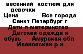 весенний  костюм для девочки Lenne(98-104) › Цена ­ 2 000 - Все города, Санкт-Петербург г. Дети и материнство » Детская одежда и обувь   . Амурская обл.,Ивановский р-н